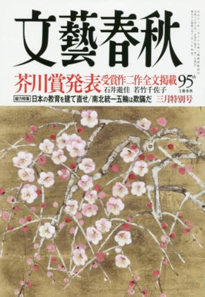 文藝春秋 2018年 03 月号 [雑誌] |本 | 通販 | Amazon